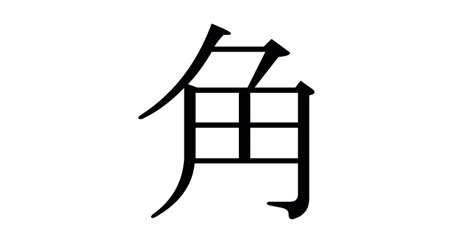 角 意味|漢字「角」の部首・画数・読み方・筆順・意味など